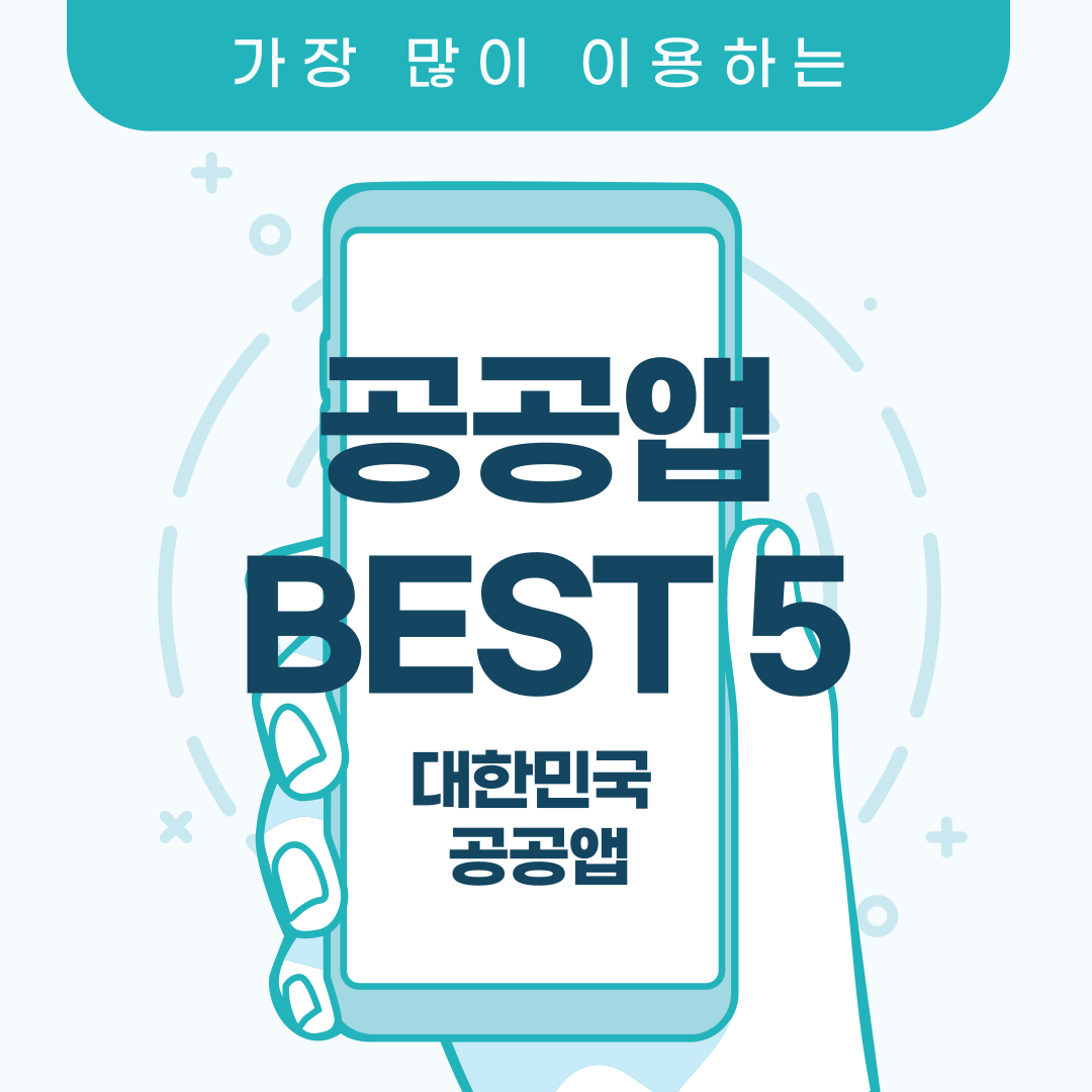  안쓰면 손해인 정부공공앱 BEST 5 [feat, 홈텍스,코레일톡,정부24,the건강보험,교통민원24(이파인]