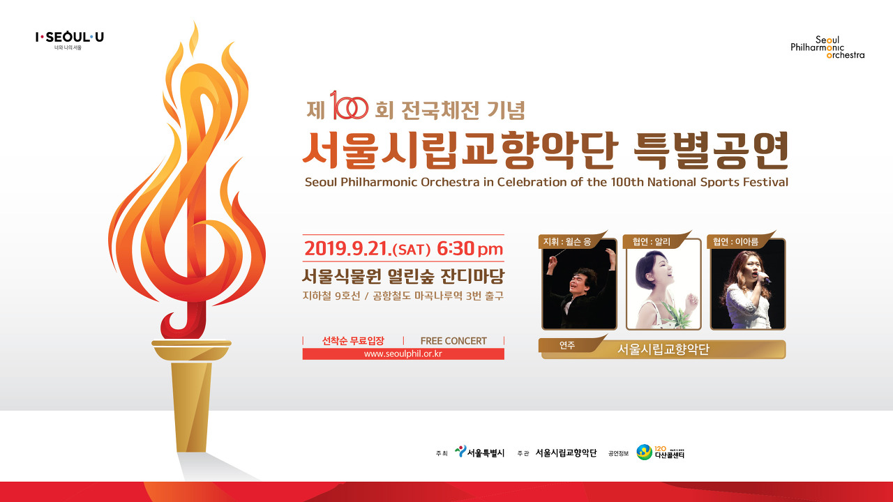  [서울시] 제100회 전국체전 기념 서울시향 특별공연