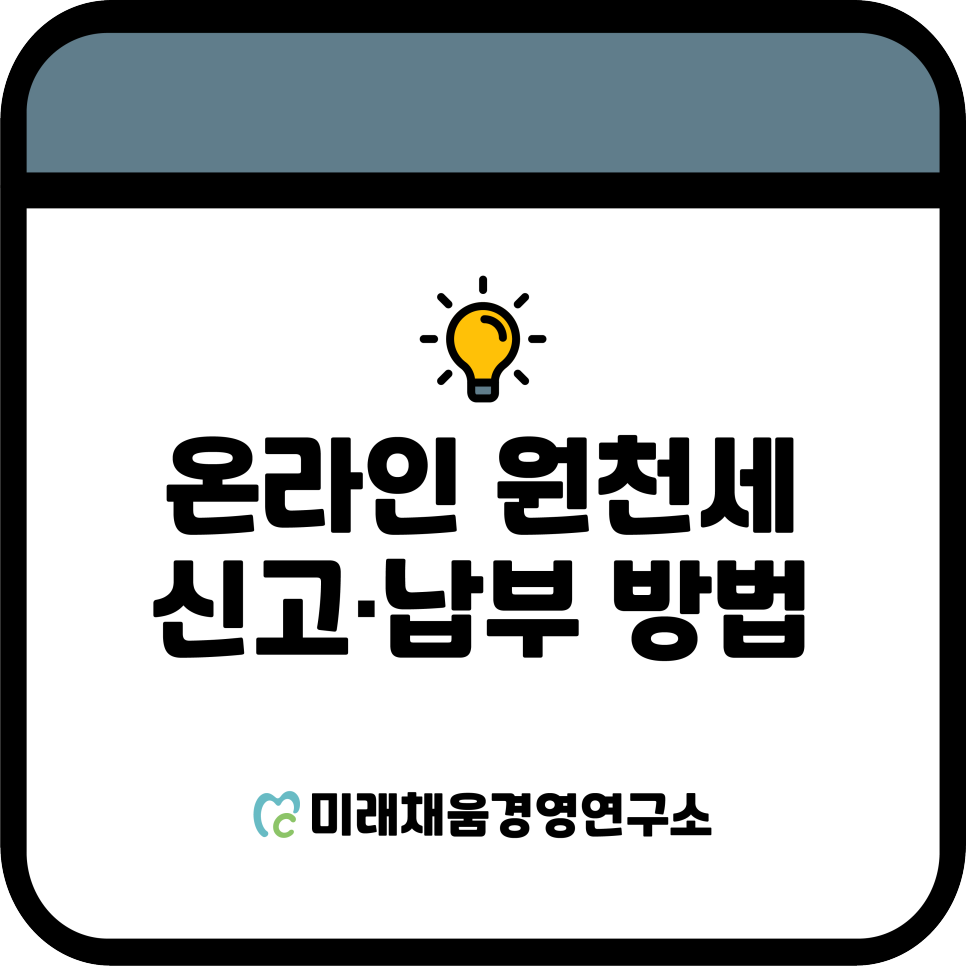 원천세 납부방법 홈택스를 이용한 온라인 6