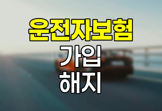 현대해상 운전자보험 가입과 해지 안내