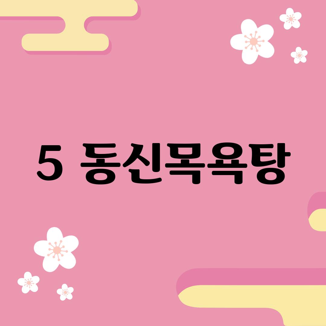 5. 동신목욕탕