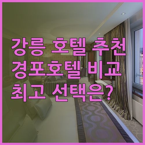 강릉 경포호텔 추천 세 곳 비교분석 