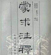 蒙求(몽구) 韓壽竊香