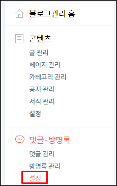  티스토리 댓글 비공개 설정 방법