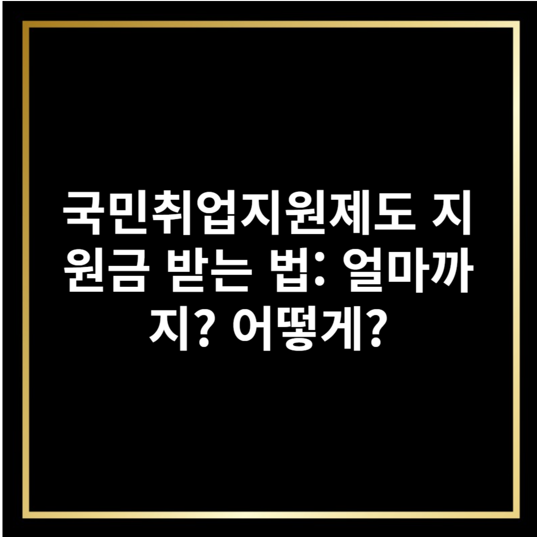 국민취업지원제도 지원금 받는 법: 얼마까지? 어떻게?