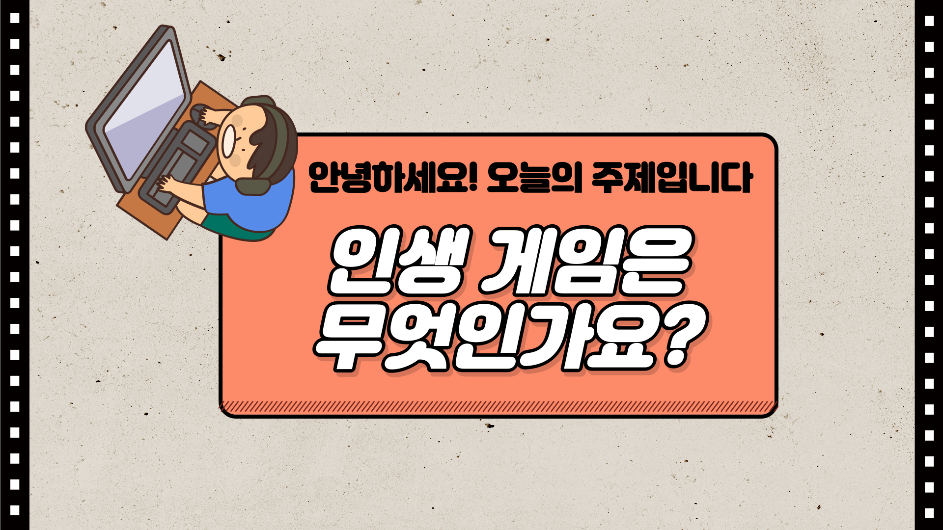  여러분들의 인생 게임은 무엇인가요? 저는..