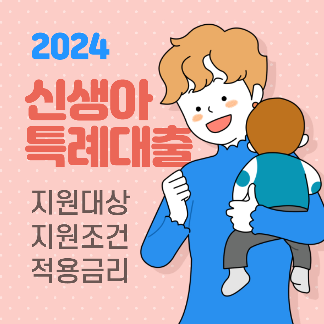 2024 신생아 특례대출