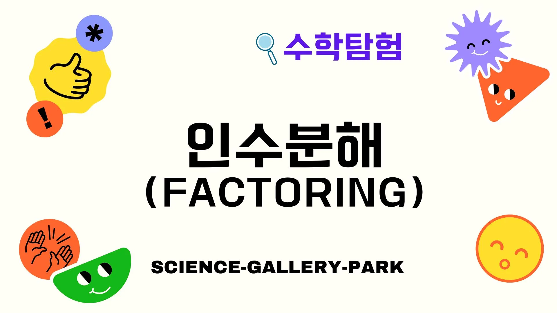 인수분해(Factoring)