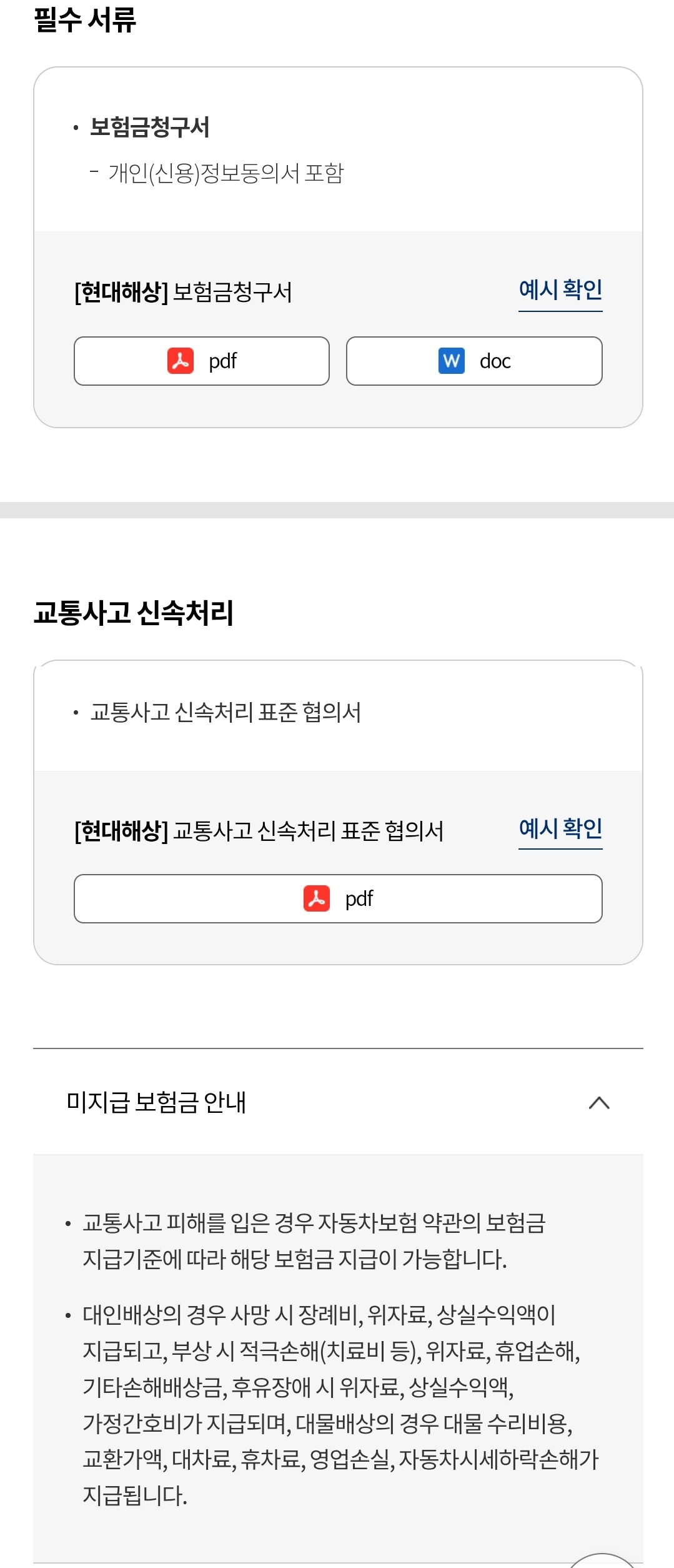 현대해상 자동차 &quot;교통사고 신속처리&quot; 보험금 청구 시 필요서류