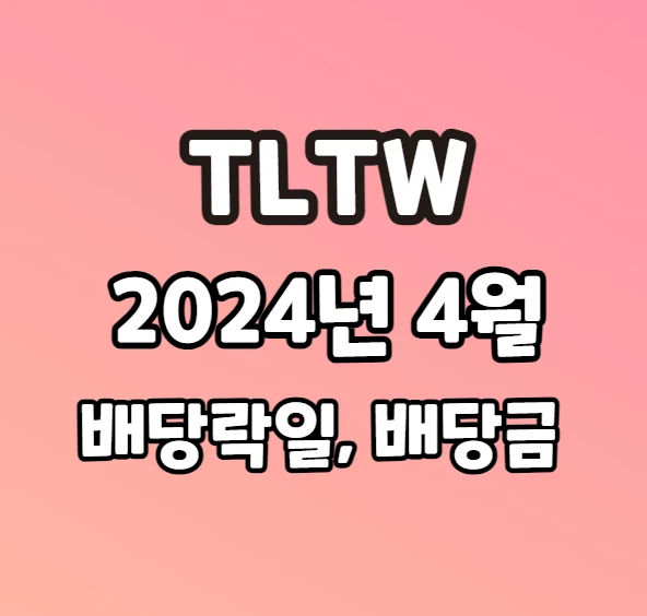 2024년 4월 TLTW 배당락일 배당금