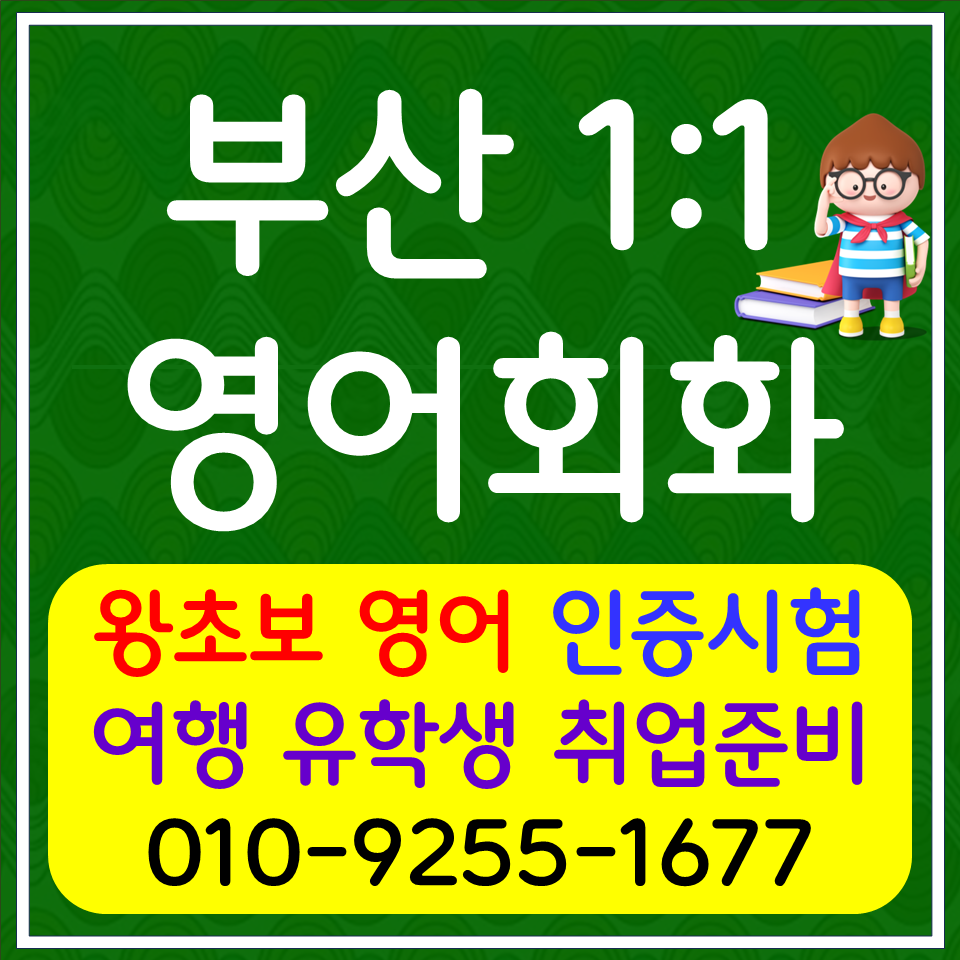  명지 초등 영어회화 대저동 아이엘츠 토익 스피킹 오픽 영어과외 직장인 비즈니스 생활영어