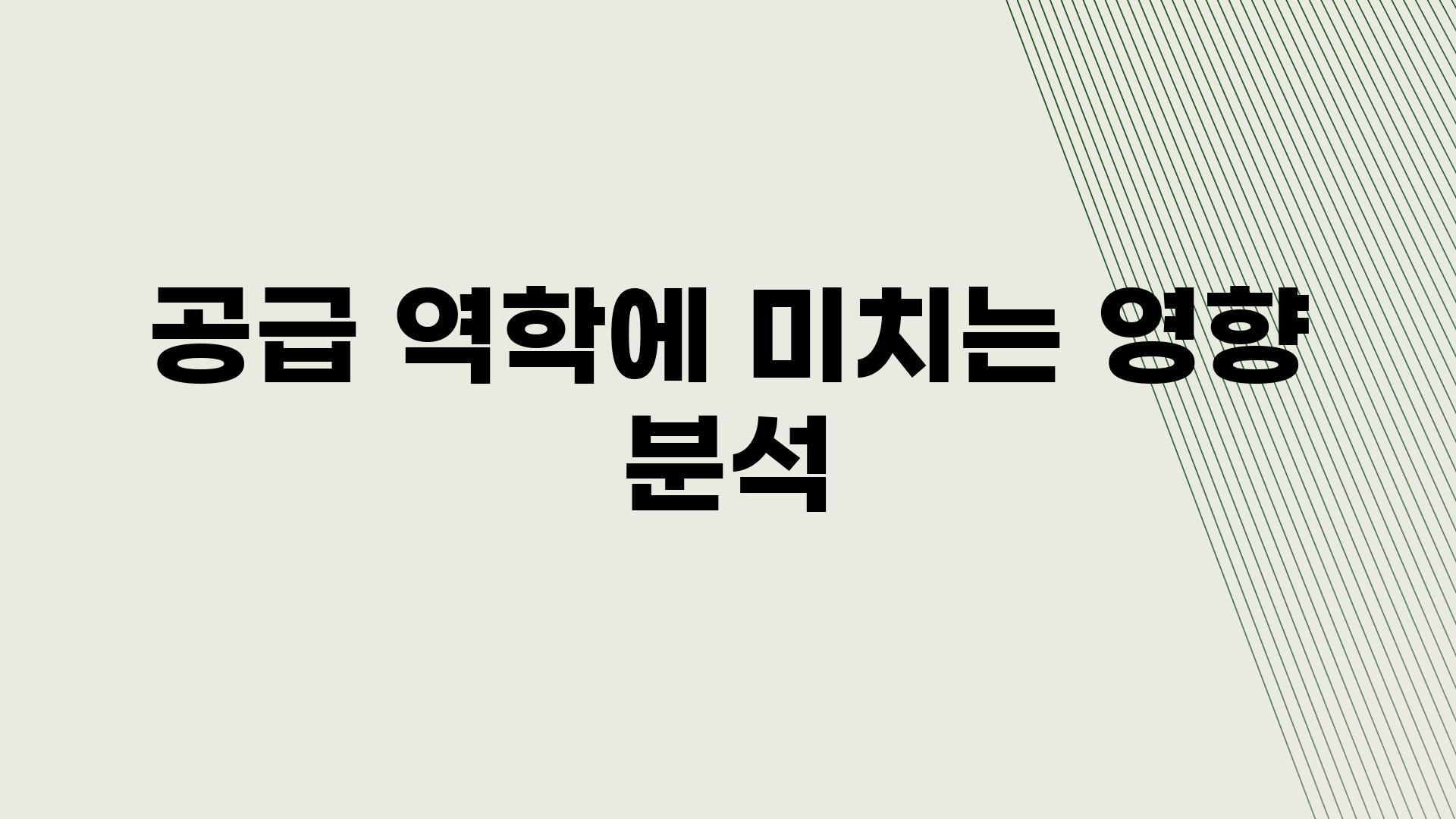 공급 역학에 미치는 영향 분석