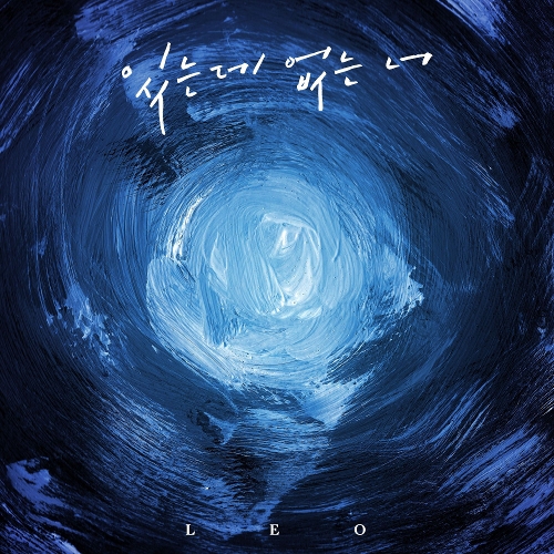  레오(LEO) 있는데 없는 너 (Feat. 한해) 듣기/가사/앨범/유튜브/뮤비/반복재생/작곡작사