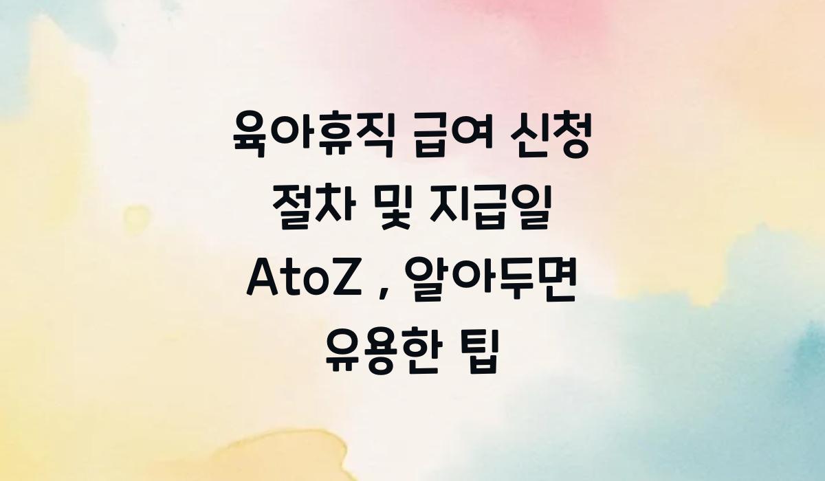 육아휴직 급여 신청 절차 및 지급일