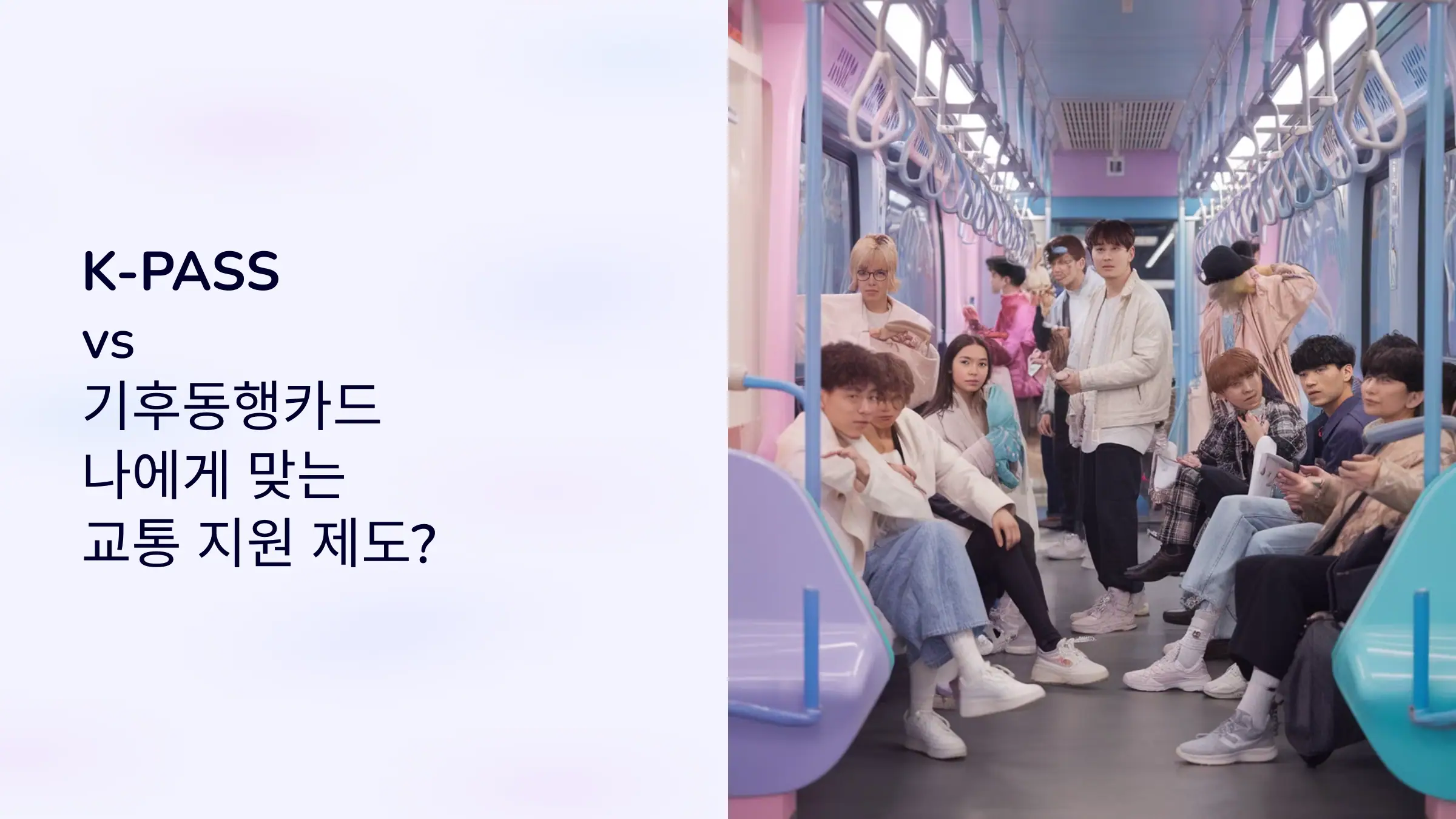 K-PASS vs 기후동행카드, 나에게 딱 맞는 교통 지원 제도는?