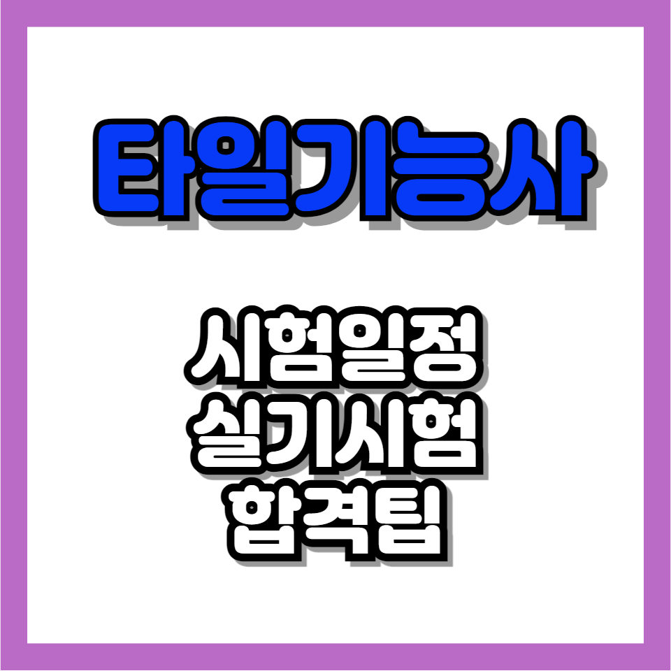 타일기능사