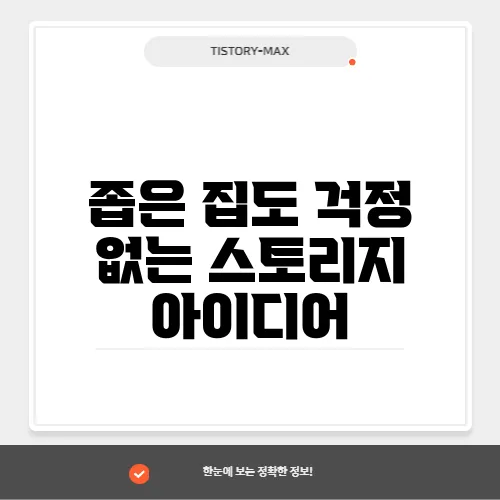 좁은 집도 걱정 없는 스토리지 아이디어