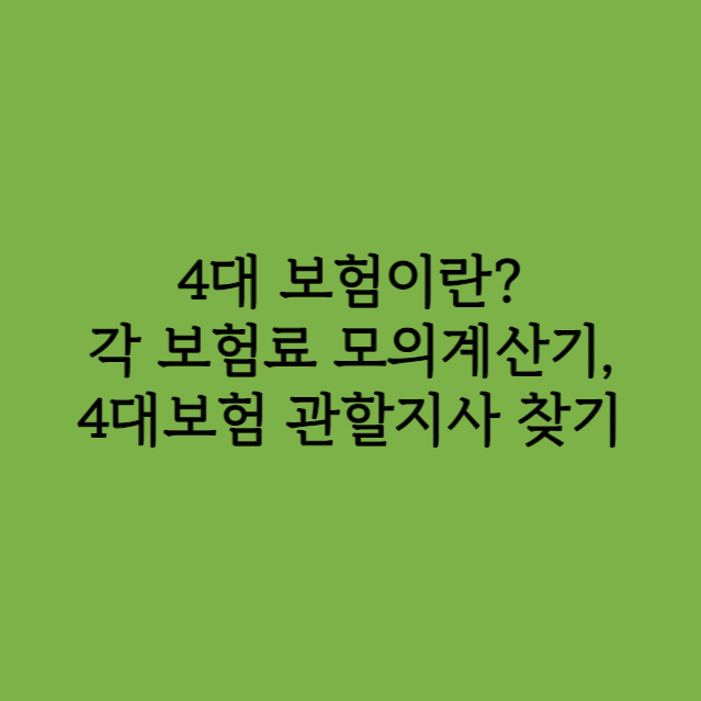 4대 보험