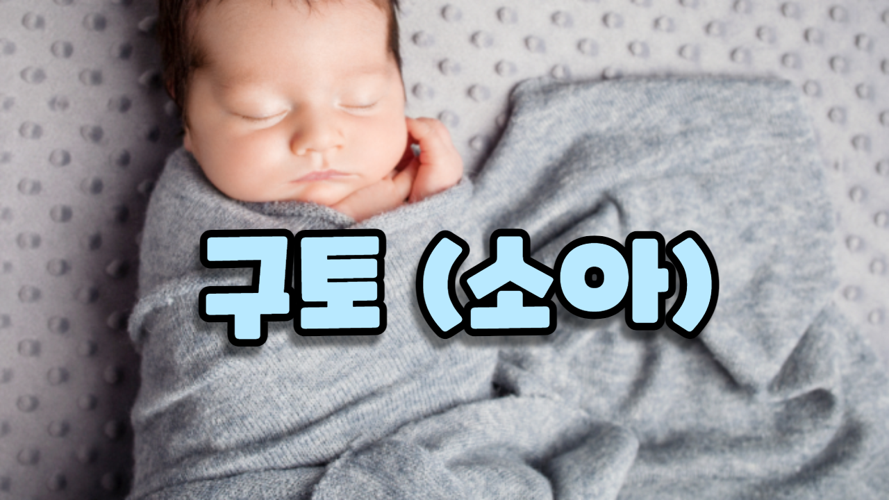  구토(소아 구토)