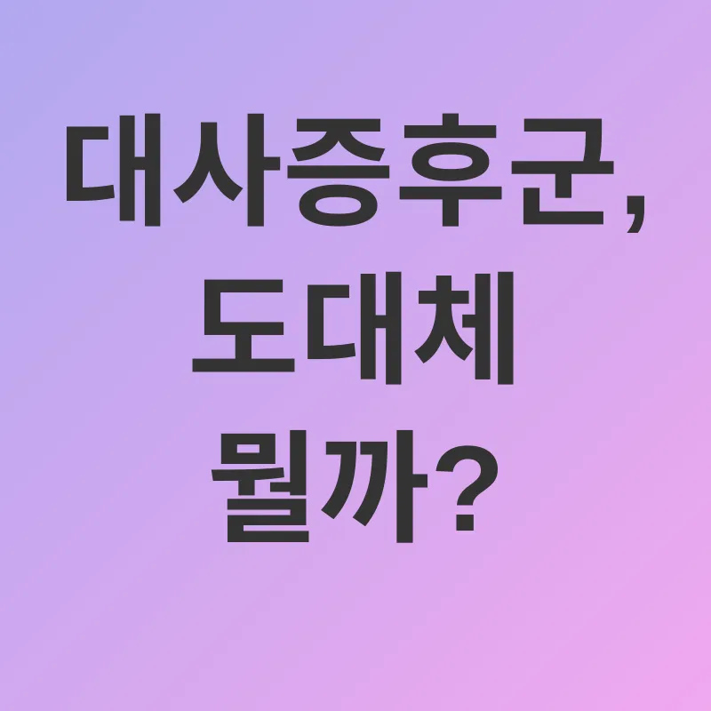 대사증후군 관리_1