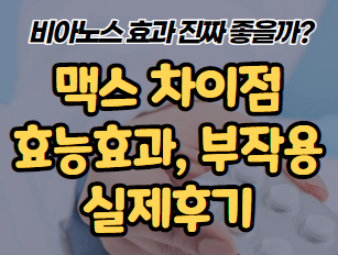  비아노스 효과 진짜 좋을까? 맥스 차이점, 부작용, 파는곳, 실제 후기
