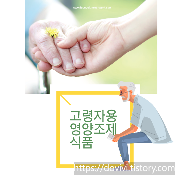  고령자용 영양조제 식품 규격 및 표시사항