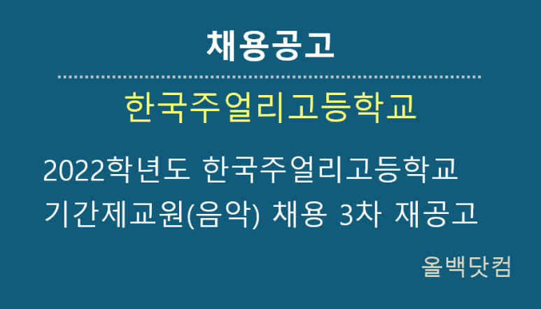  [채용공고] 2022학년도 한국주얼리고등학교 기간제교원(음악) 채용 3차 재공고