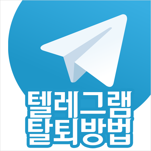  텔레그램 회원 탈퇴(계정 삭제, Telegram Delete Account) 방법