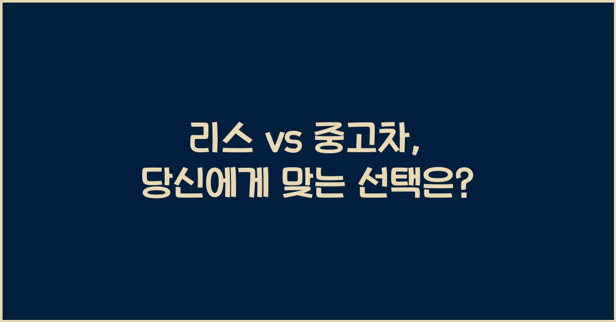 리스 vs 중고차