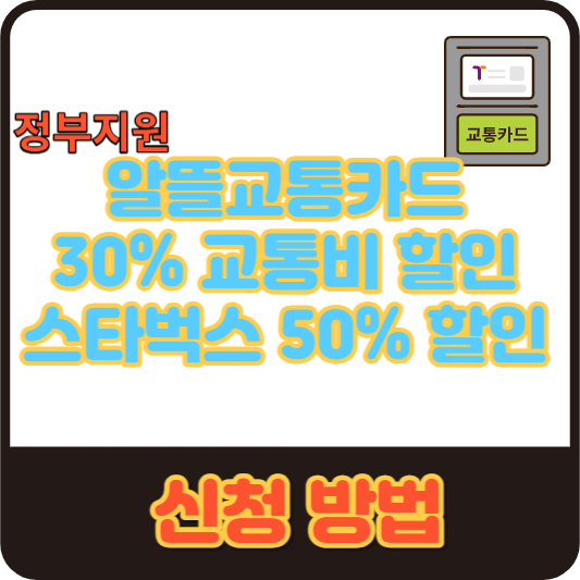 알뜰교통카드-체크카드-추천