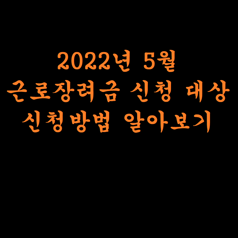 근로장려금 신청방법