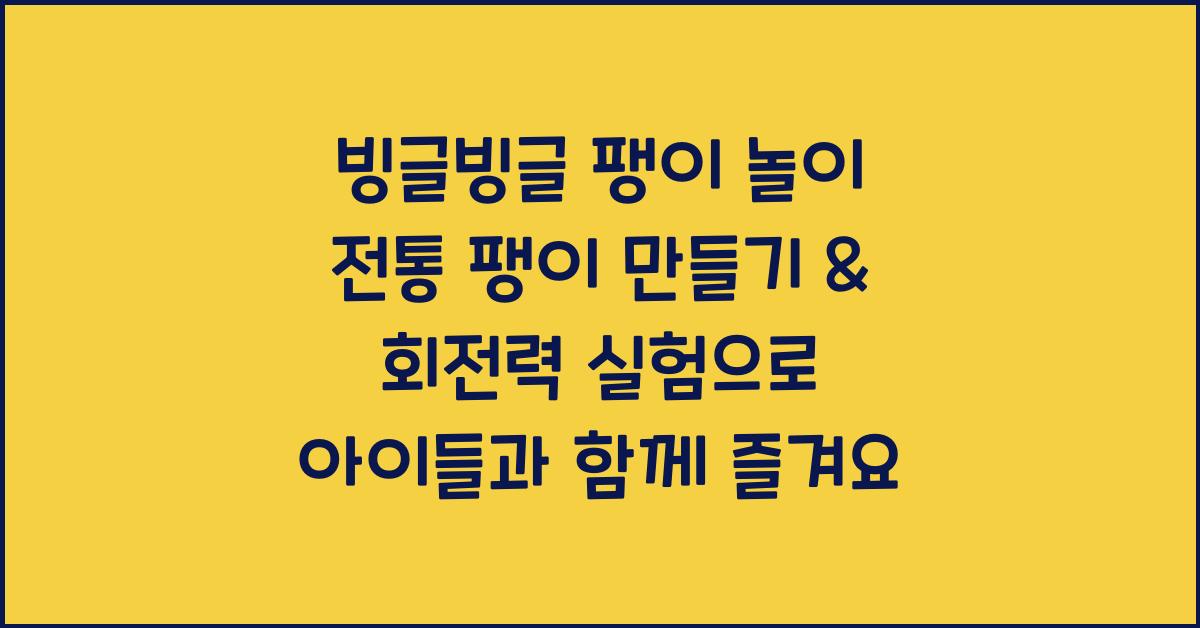 빙글빙글 팽이 놀이! 전통 팽이 만들기 & 회전력 실험 체험
