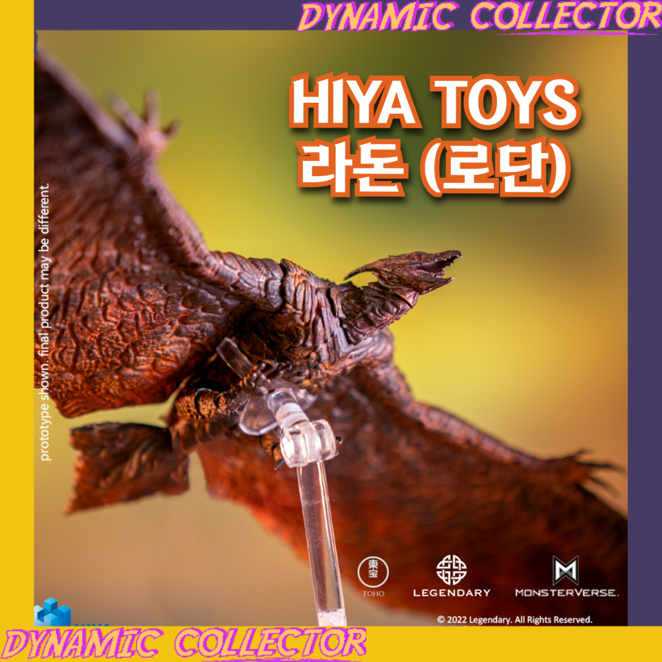  [다이나믹컬렉터][히야토이즈] 고질라: 킹 오브 몬스터 "라돈 (로단)"