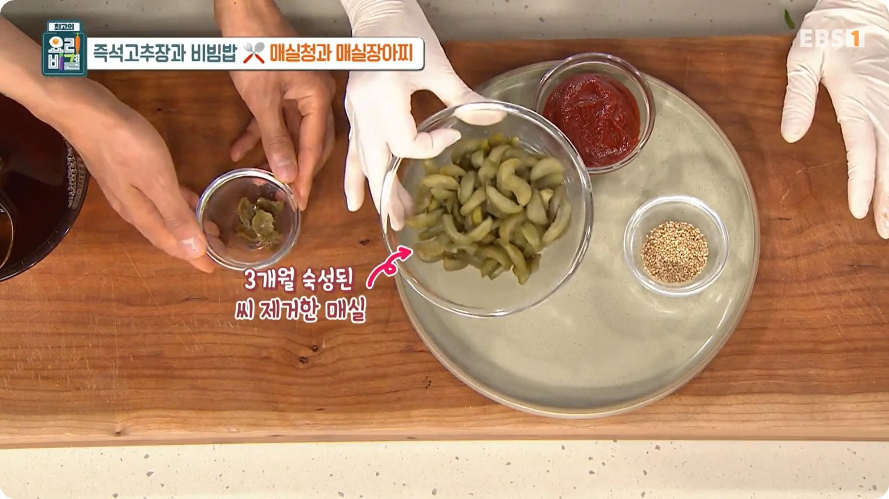 최고의 요리비결 유귀열 - 즉석고추장비빔밥 &amp; 매실장아찌 레시피 (즉석고추장&amp;#44;매실청)