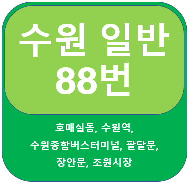  수원 88번 버스 노선 및 시간표 수원역, 장안문, 팔달문