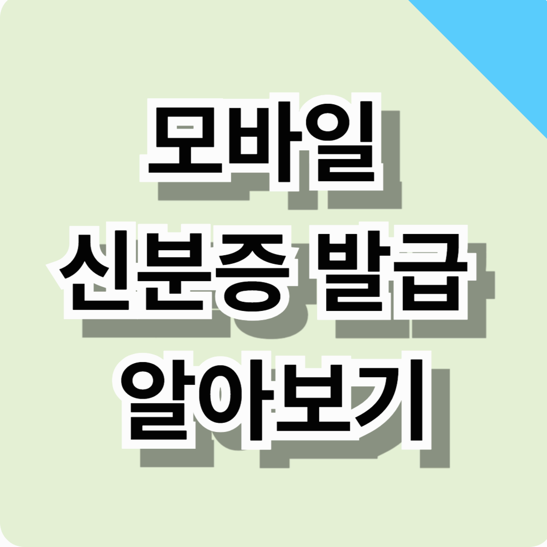 모바일 주민등록증 알아보기! (발급방법, 대상, 사용법까지 총정리)