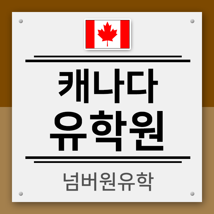  청주유학원, 캐나다 입국관련 필수 호텔스테이와 PGWP규정