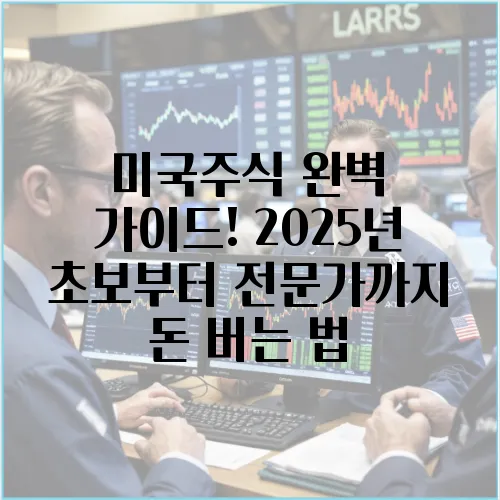미국주식 완벽 가이드! 2025년 초보부터 전문가까지 돈 버는 법
