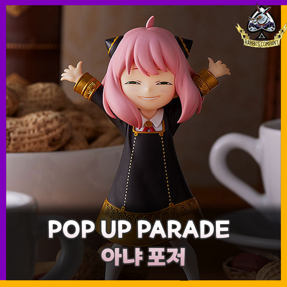  [래빗츠컴퍼니][굿스마일] POP UP PARADE 스파이 패밀리 아냐 포저