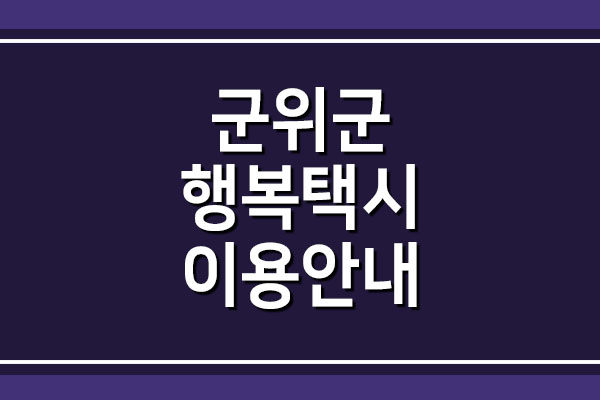  군위군 행복택시 이용방법 및 요금