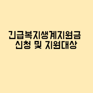  긴급복지생계지원금 신청 및 지원대상 자격 금액 전화번호 어디?