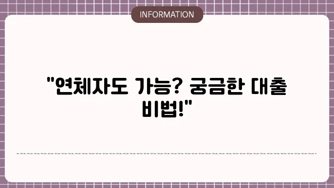 리드코프 연체자 대출의 가능성과 요건