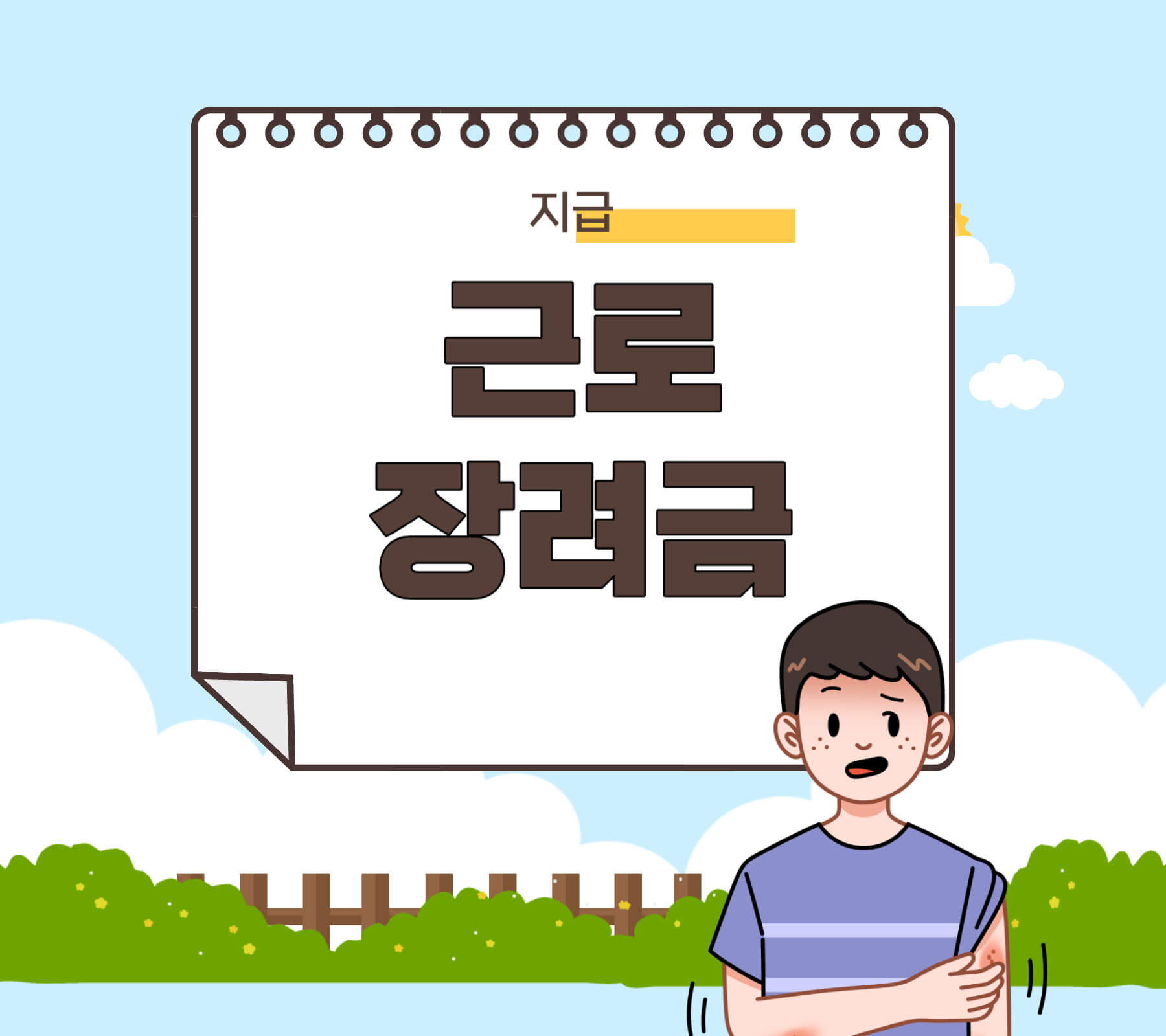 근로장려금