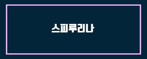  스피루리나 And 아스피린