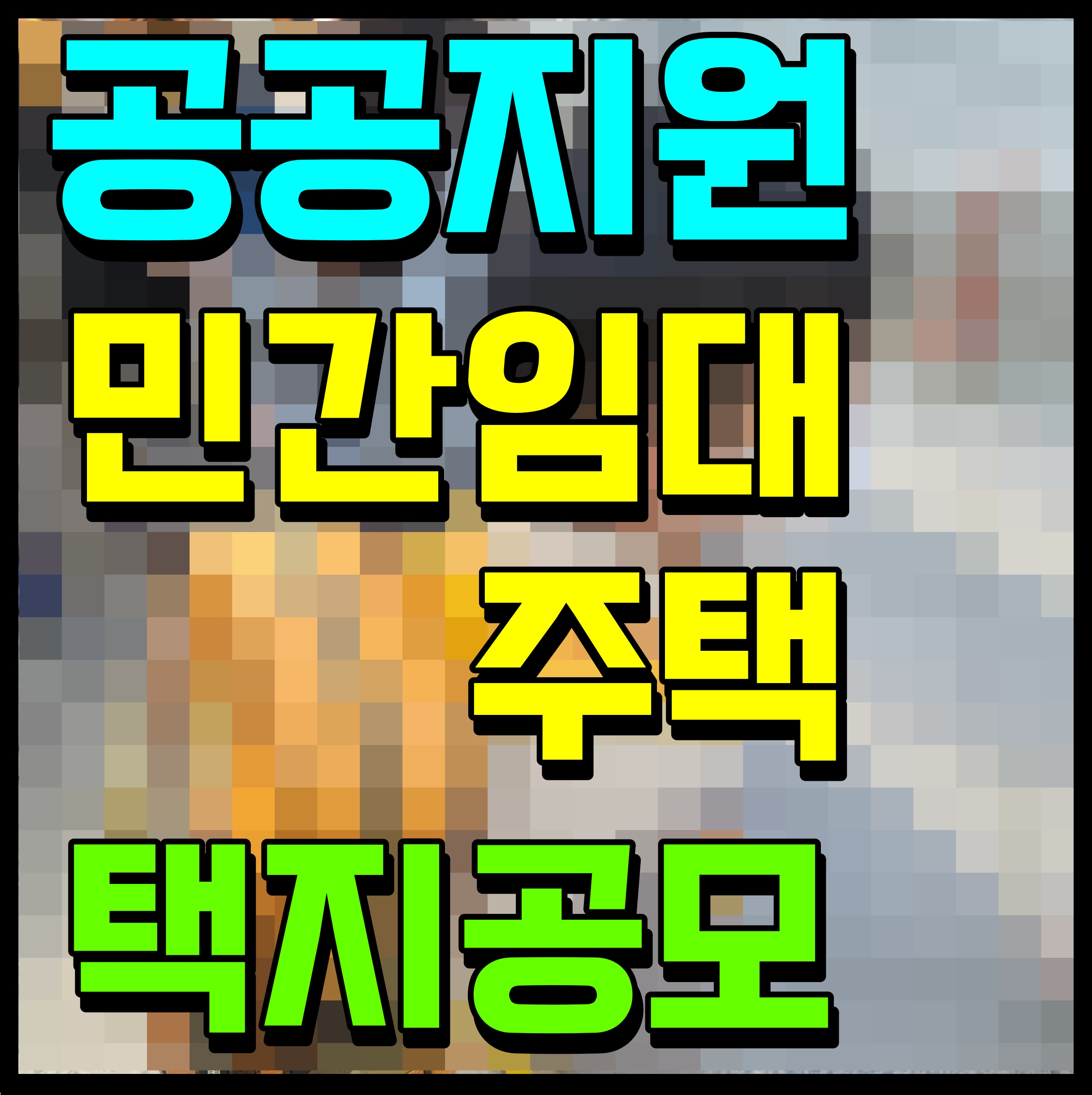  공공지원 민간임대주택 택지 공모 청주 지북지구 부산 기장 등