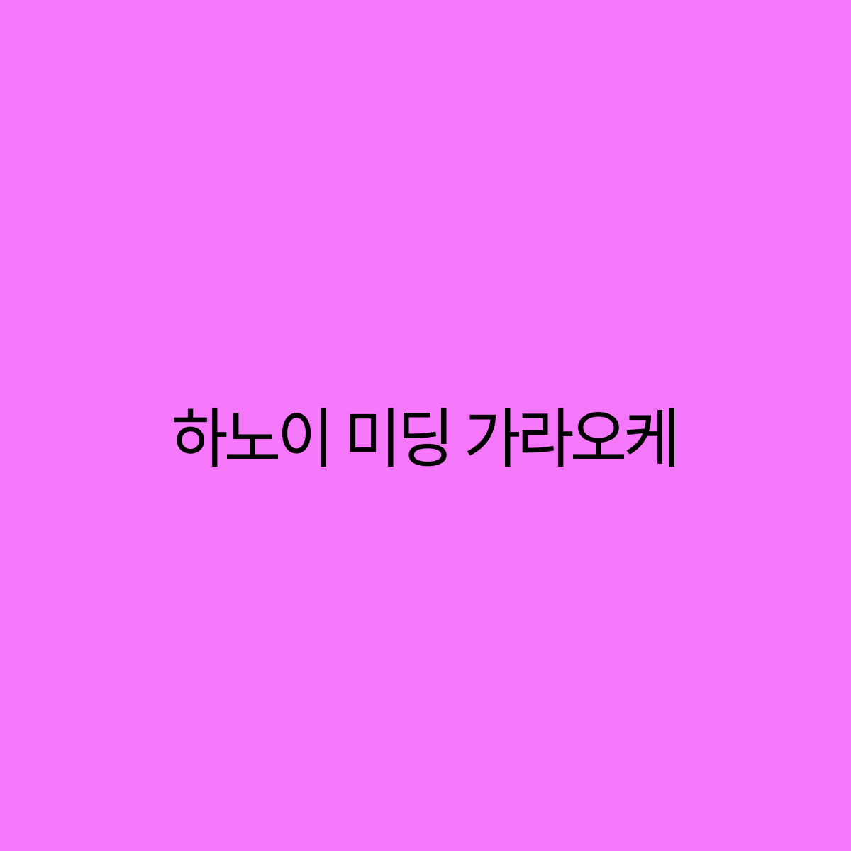 베트남가라오케 이미지