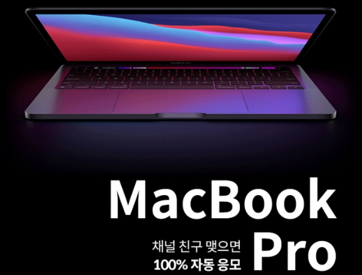  맥북 프로 13 (MacBook Pro) 카톡 채널 무료 응모!