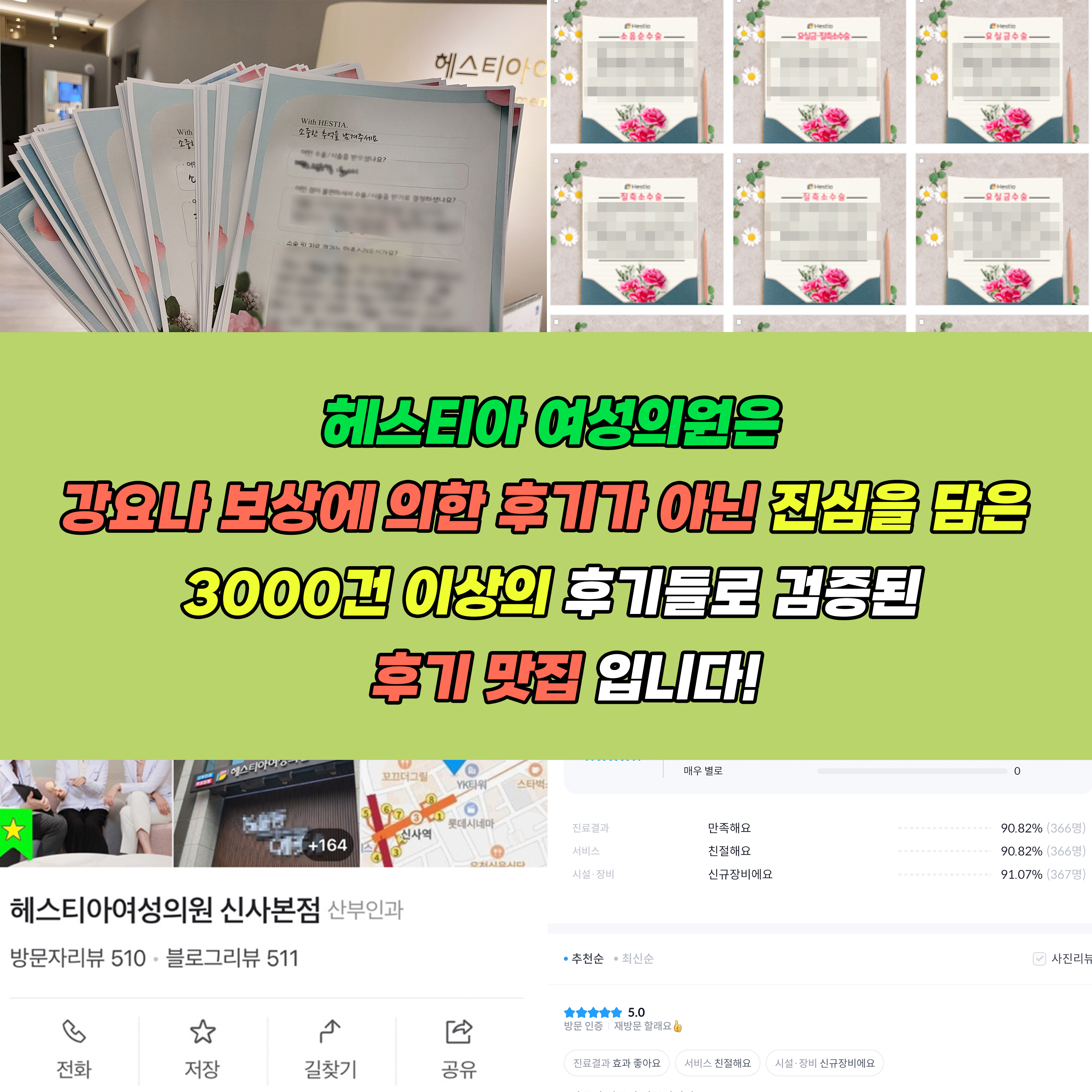 헤스티아여성의원 강요나 보상에 의한 후기가 아닌 진심을 담은 3000건 이상의 후기들로 검증된 후기 맛집