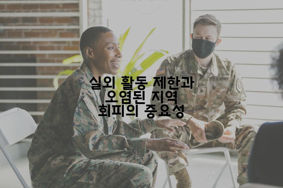 실외 활동 제한과 오염된 지역 회피의 중요성