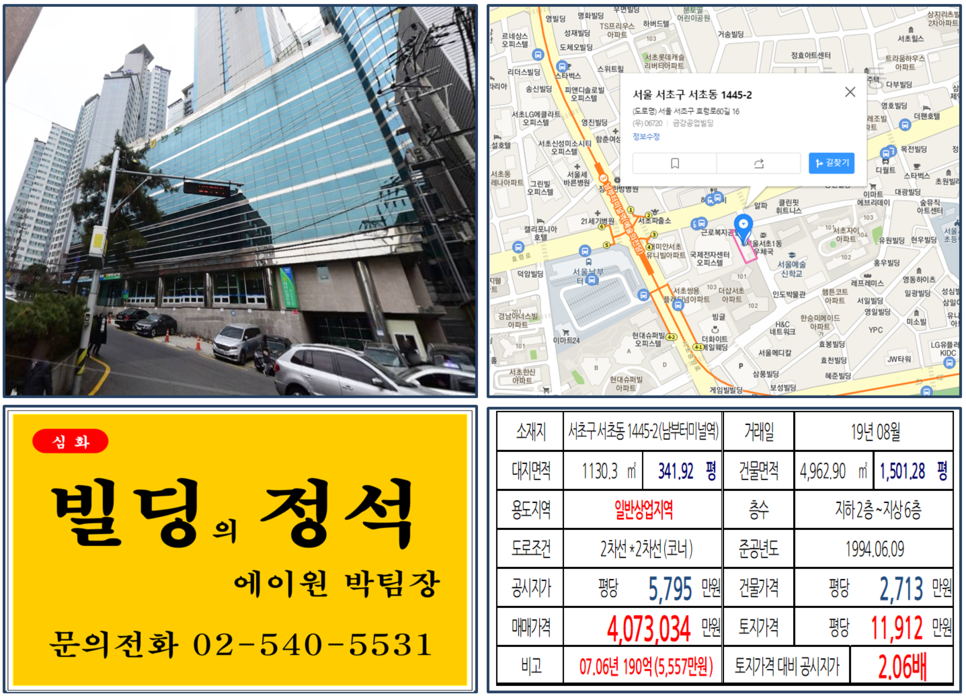  [서초구 역세권 코너빌딩 실거래가 조회] 서초동 1445-2 (남부터미널역) 407억3,034만원, 평당 11,912만 원, 국제전자센터 옆 일